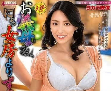 ALDN-293 婆婆比老婆好多了-岡西友美