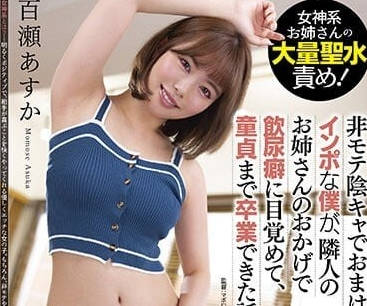 DNJR-099 性格阴暗不受欢迎的我-百濑明日香