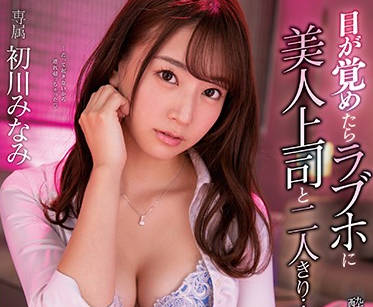 mide-766 醒来后在情趣旅馆-初川みなみ