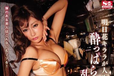 snis-615 一生中最醉的夜晚-明日花キララ