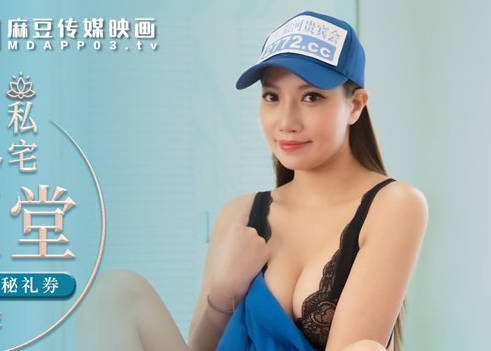 MDX-0237-7外送小妹的神秘礼券-李蓉蓉