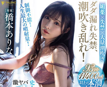 FSDSS-437 喷水狂欢-橋本ありな