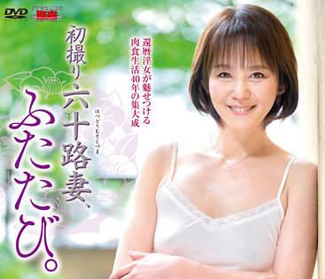 JURA-59 初撮六十路妻-山元美弥子