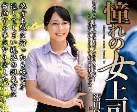 MOND-286 憧憬的女上司與-澪川遙