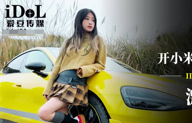 爱豆传媒IDG5603开小米SU7套路拜金女激情车震测评