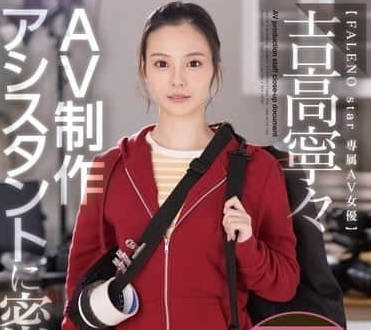 FSDSS-974 贴身跟拍AV制作助理-吉高宁宁