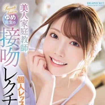 IPZZ-498 和美女家教梦幻接吻-西宫梦