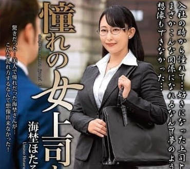 MOND-289 憧憬的女上司-海埜螢
