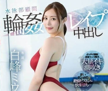 PRED-533 游泳部顾问被强暴中出-白峰美羽