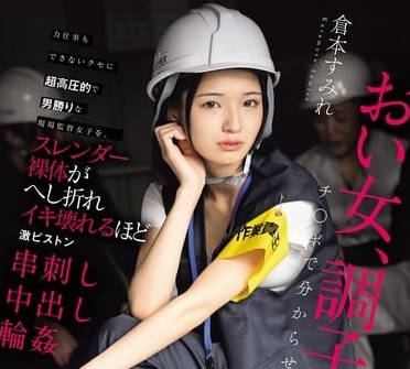 hmn-697力仕事もできないクセに超高圧的で男勝りな現場監督女子を、スレンダー裸体がへし折れイキ壊れるほど激ピストン串刺し中出し輪● 倉本すみれ