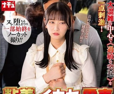 nhdtc-057着イカセ電車 延々とクリを弄られ濃蜜を垂らすトロマン女