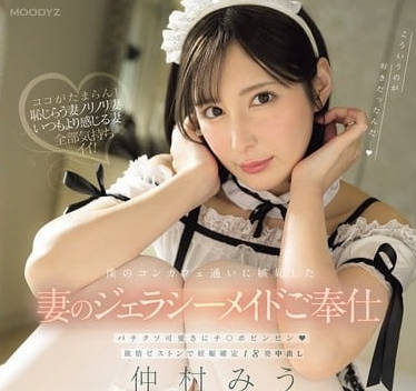 mida-173僕のコンカフェ通いに嫉妬した妻のジェラシーメイドご奉仕 バチクソ可愛さにチ○ポビンビン欲情ピストンで妊娠確定18発中出し 仲村みう