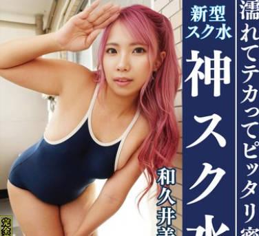 OKS-175 和久井美兎 濡れてテカってピッタリ密着 神スク水 可愛い女子のスクール水着姿をじっとりと堪能！着替え盗撮から始まり貧乳から巨乳にパイパン、ハミ毛、ジョリワキ等のフェチ接写やローションソーププレイやスク水ぶっかけ等を完全着衣で楽しむAV