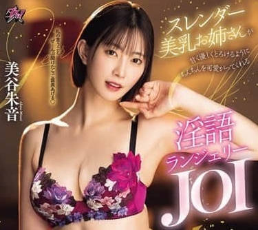 PFES-092瘦身美乳姐姐用甜美的聲音和淫語-美谷朱里