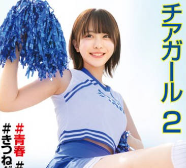 STSK-175 チアガール♯青春♯部活動♯きつねダンス♯生中出し2