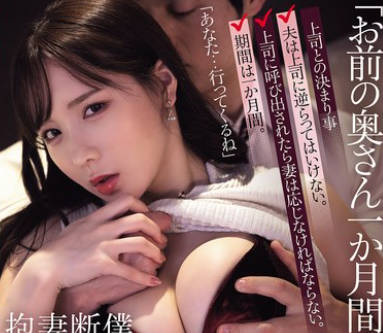 ADN-690 「お前の奥さん一か月間貸してくれよ。」僕が絶対に断れない状況で妻が上司に抱かれる夜。 海老咲あお