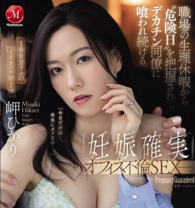 [无码破解]JUR-343 職場の生理休暇から’危険日’を把握され…。デカチン同僚に喰われ続ける、 ≪妊娠確実≫オフィス不倫SEXー。 岬ひかり