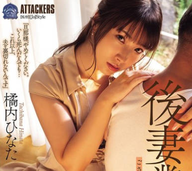 SAME-161 後妻業の女 橘内ひなた