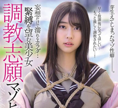 MUDR-320 妄想だけで濡れるカラダ… 緊縛を望む美少女 調教志願マゾヒズム。 片寄しゅうか