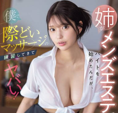 SONE-696 姉がメンズエステでバイトを始めたんだが、僕で際どいマッサージの練習してきてヤバい！ 倉木華