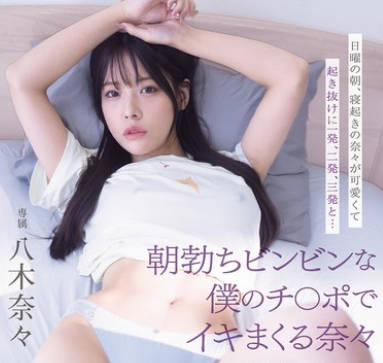 MIDA-220 日曜の朝、寝起きの奈々が可愛くて起き抜けに一発、二発、三発と… 朝勃ちビンビンな僕のチ○ポでイキまくる奈々 興奮冷めずに夕暮れまでヤリまくっただけの1日。 八木奈々