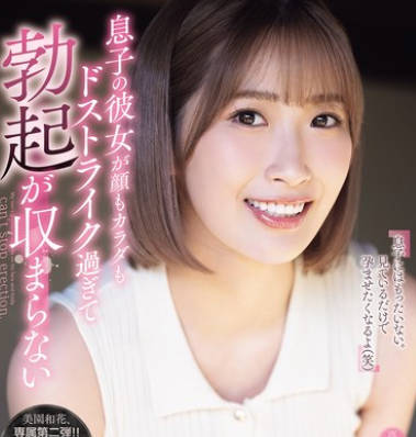 SAME-193 息子の彼女が顔もカラダもドストライク過ぎて勃起が収まらない。 美園和花