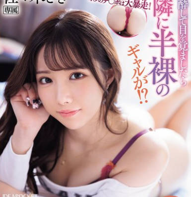 IPZZ-541 エロ過ぎるプリケツにボクのチ〇ポは大暴走！ 泥●して目を覚ましたら隣に半裸のギャルが！？いつもは生意気なのにやたらとデレデレしてくる…ヤッちまった！どうやらセックスしちゃったみたいだ（汗） 佐々木さき