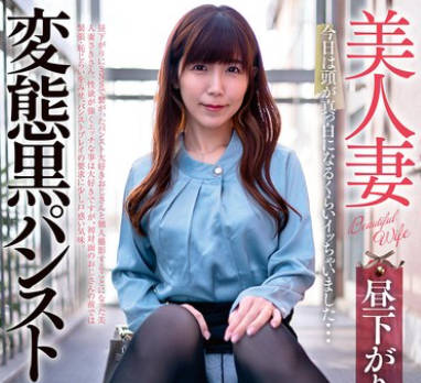 GOJU-292 美人妻 昼下がりの変態黑パンスト倶楽部 さきさん