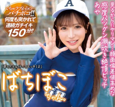 MADV-582 ばちぼこちゃん。見るからにヤリマン…顔面偏差値高めな感度バツグン潮吹き絶頂ビッチ あや 「早くホテル行ってエッチしよ」かわいい声と揺れる尻肉で男を惑わすエロ尻系即ハメ女子をクタクタになるまでハメ倒しちゃいました！！ 小那海あや