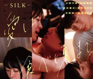 SILK-185 愛は食べ頃まで寝かせて。 Case2