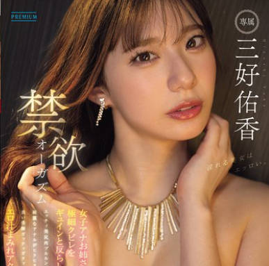 PRED-784 禁欲オーガズム 女子アナお姉さんが極細クビレをギュインと反らしエッチィ美尻肉ブルルンッ！綺麗なアナルがヒクヒクっ！長い美脚ガックッガクッ！ エロ汁まみれアクメ― 三好佑香