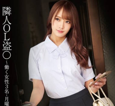 STSK-179 隣人OL盗〇 ～働く女性3名・月曜～金曜日7時21分出社～