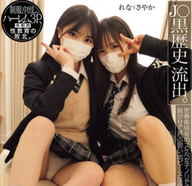 MUKD-541 J〇黑歴史 流出。 後輩男子を呼び出して悪ノリでハメまくる陽キャ女子2人組。