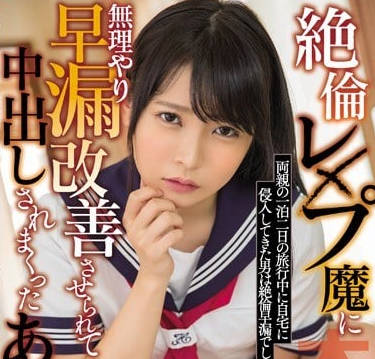 HND-746爸妈外出被淫魔入室强行侵犯内射的女学生枢木葵