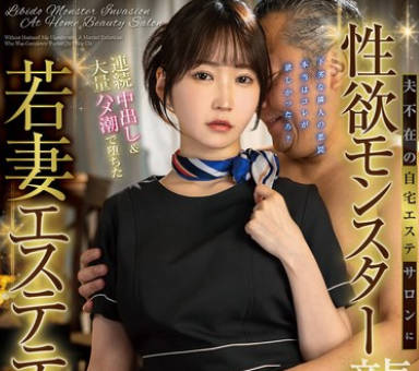 FOCS-260 夫不在の自宅エステサロンに性欲モンスター襲来！絶倫キモおぢに屈辱顔射をくらい…連続中出し＆大量ハメ潮で堕ちた若妻エステティシャン 依本しおり