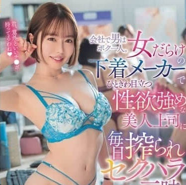 ROYD-245在只有我一个男人的内衣公司被格外好色的上司看中-小栗操