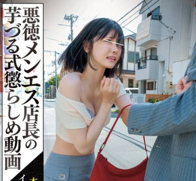 NPJS-163 悪徳メンエス店長の芋づる式懲らしめ動画 本番強要されたとインフルエンサーにタレコミして飛んだあかり、アウト。