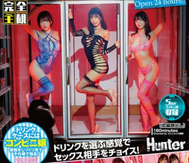 HUNTC-329 【完全主観】24Hいつでも可愛い子が手軽に買えてハメれる！近未来の飾り窓コンビニ！ドリンクケースにはコンビニ嬢たち！持ち帰ってヨシ！その場でも…