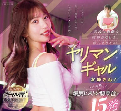 PRED-744 普段は地味な総務部OLは、休日まさかのヤリマンギャルお姉さん！ハメ放題！爆尻ピストン騎乗位で15発ブッコ抜かれたボク。 山岸あや花