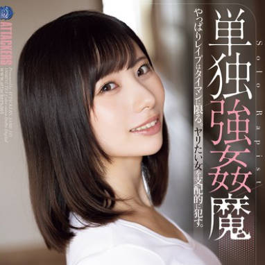 SAME-143 単独強●魔 松井日奈子