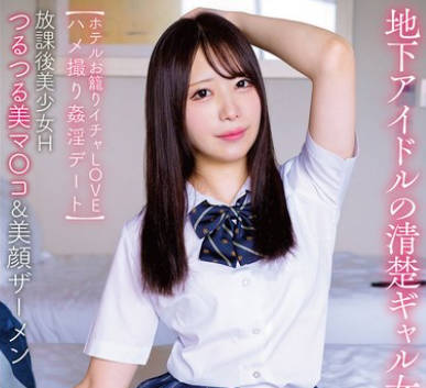 APGH-031 放課後美少女H つるつる美マ〇コ＆美顔ザーメン 地下アイドルの清楚ギャル女学生りた 【ホテルお籠りイチャLOVEハメ撮り姦淫デート】 水瀬りた