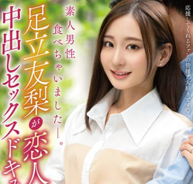 VOD-034 素人男性食べちゃいました―。足立友梨が恋人気分で中出しセックスドキュメント