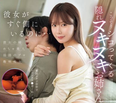 SONE-572 彼女がすぐ側にいるのに…こっそりシコってくる隠れヌキヌキお姉さん miru