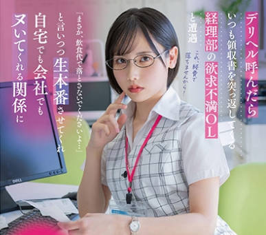 START-362 デリヘル呼んだらいつも領収書を突っ返してくる経理部の欲求不満OLと遭遇「まさか、柴崎はる