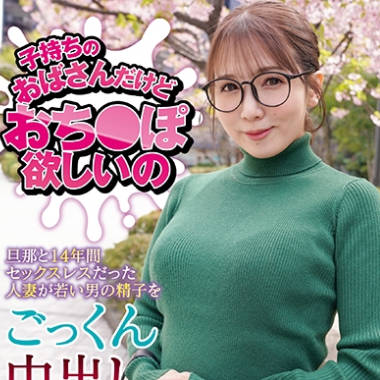 HAWA-361 子持ちのおばさんだけどおち○ぽ欲しいの アヤさん(40歳)