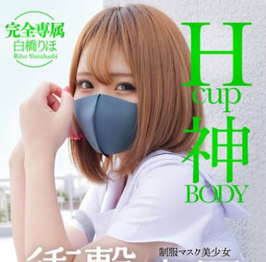 MUDR-302 Hcup神BODY制服マスク美少女 衝撃専属。 白橋りほ