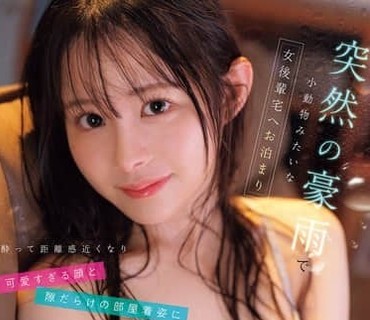 IPZZ-857突遇暴雨借宿在女同事家我们喝得酩酊大身体接触也越来越亲密她可爱的脸蛋和性感的家居服让我彻底沦陷山田铃奈